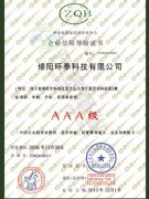企業(yè)信用等級證書